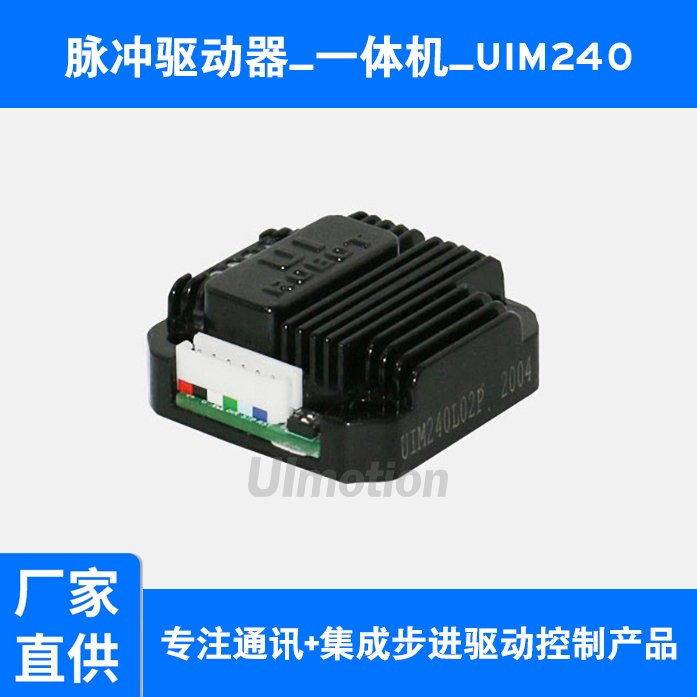 UIM240分體式步進(jìn)驅(qū)動(dòng)器步進(jìn)驅(qū)控一體(一體式步進(jìn)電機(jī)驅(qū)動(dòng)器)