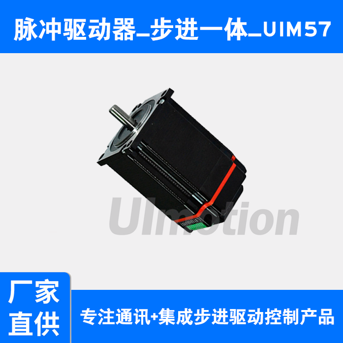 UIM57步進(jìn)電機(jī)套裝配驅(qū)動器混合控制一體脈沖閉環(huán)小型低噪音馬達(dá)