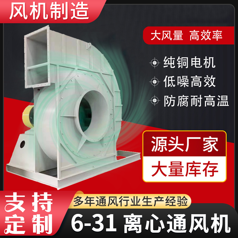 風機制造6-31高壓離心通風機工業(yè)除塵排煙不銹鋼鼓風機防腐防爆