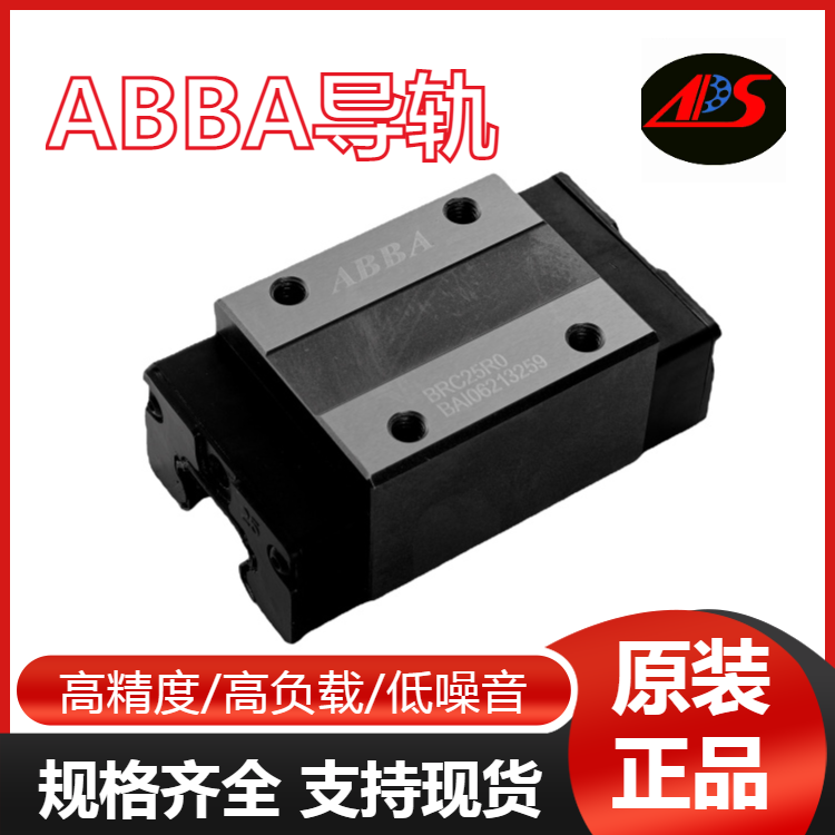 ABBA導(dǎo)軌滑塊抗壓防銹低噪音運行穩(wěn)定負載能力強