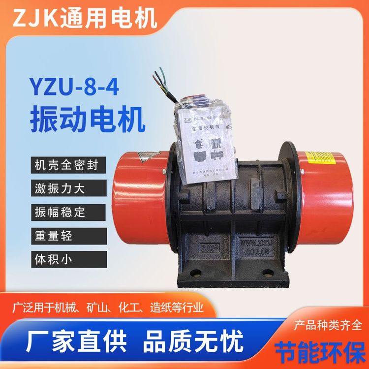 YZU-8-4振動電機(jī)建材、糧食、煤炭、通用電機(jī)精選可定制