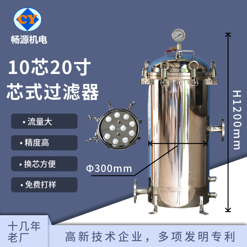 暢源機(jī)電不銹鋼10芯20寸芯式過濾器精密過濾工業(yè)性水處理