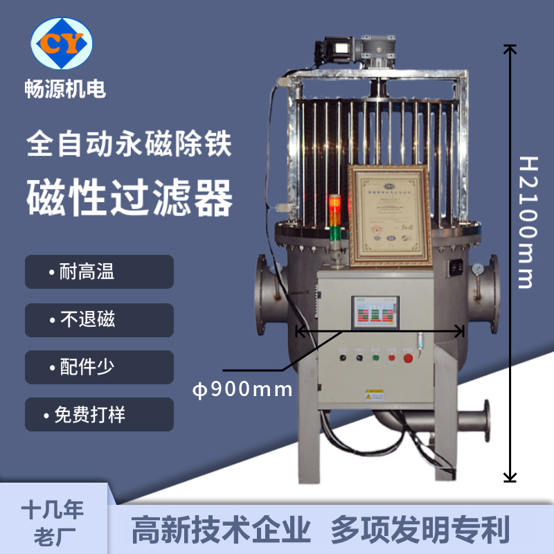 暢源機(jī)電全自動(dòng)永磁除鐵磁性過(guò)濾器不銹鋼耐高溫