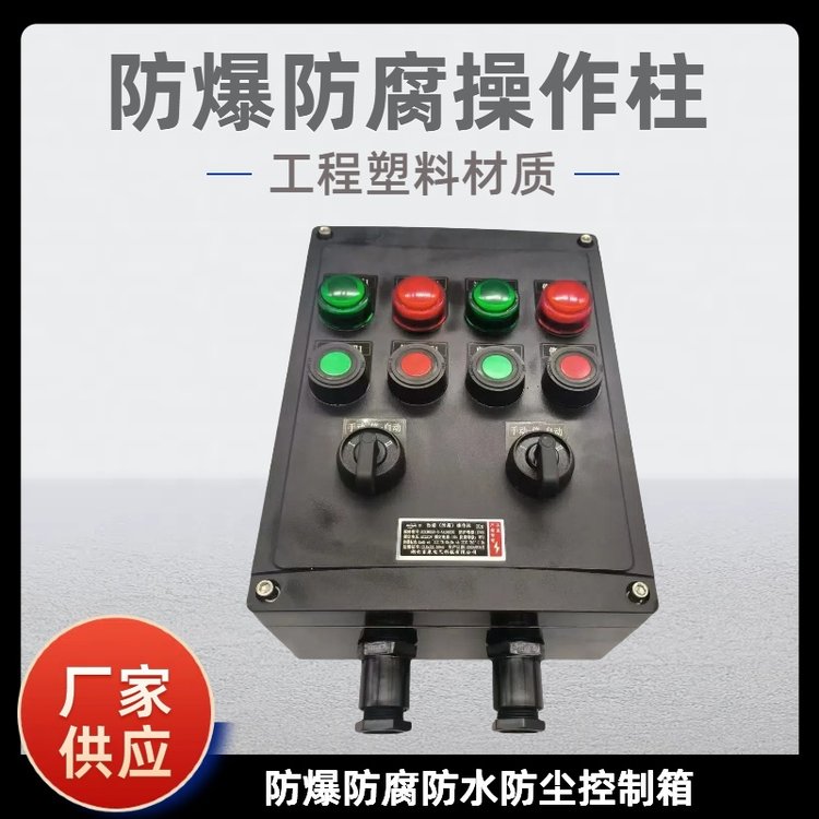 BZC8050-A4D4K2工程塑料防爆防腐操作柱工業(yè)機(jī)旁現(xiàn)場開關(guān)按鈕箱