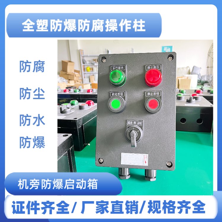 防爆防腐操作柱BZC8050-A2D1K1L手動停自動現(xiàn)場就地遠程控制箱EX