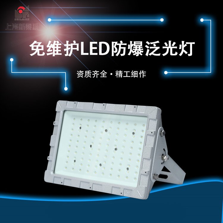 LED防爆燈隔爆型泛光燈工礦燈廠房倉(cāng)庫(kù)燈免維護(hù)防爆投光燈