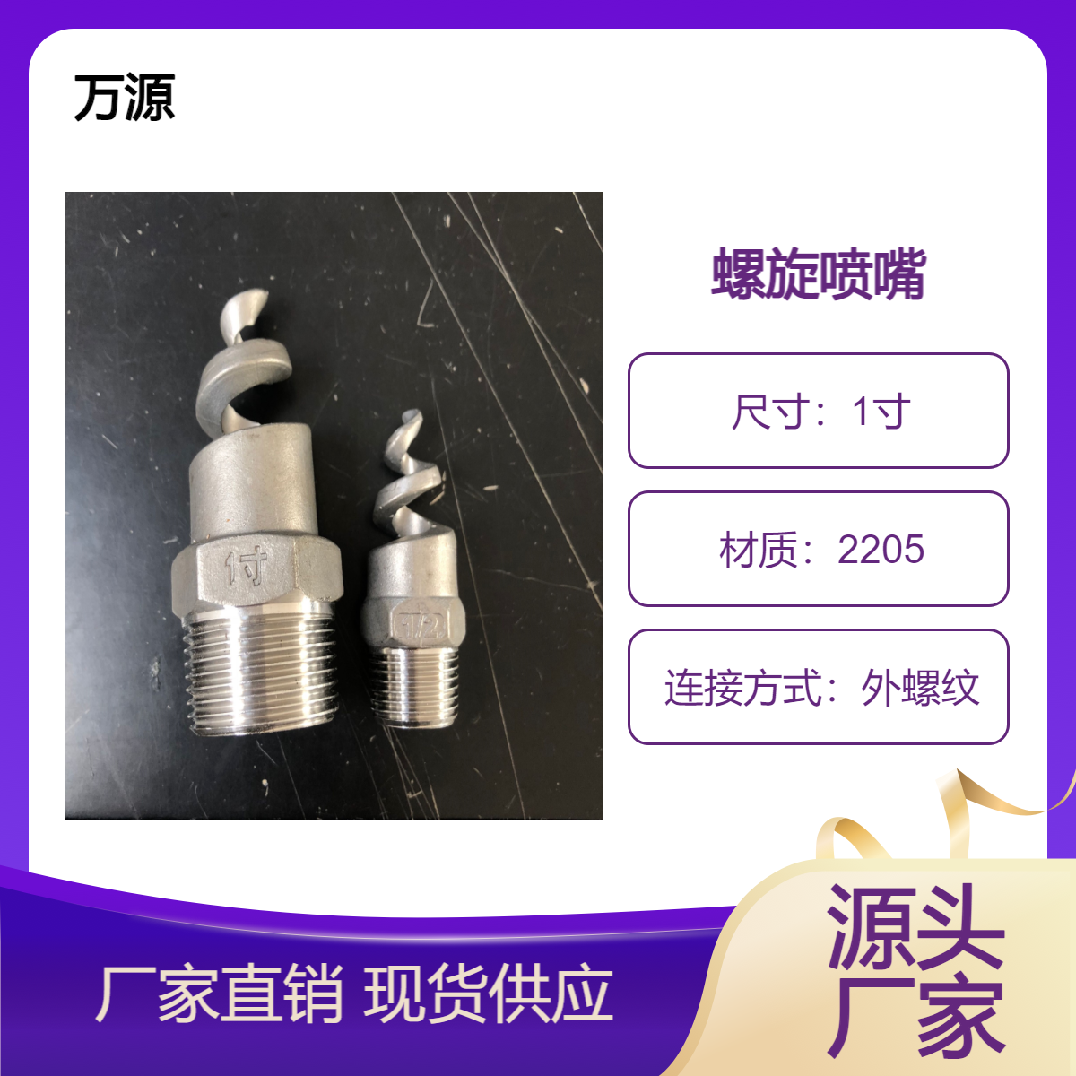 不銹鋼螺旋噴嘴DN50萬源機械2205材質實心錐噴頭