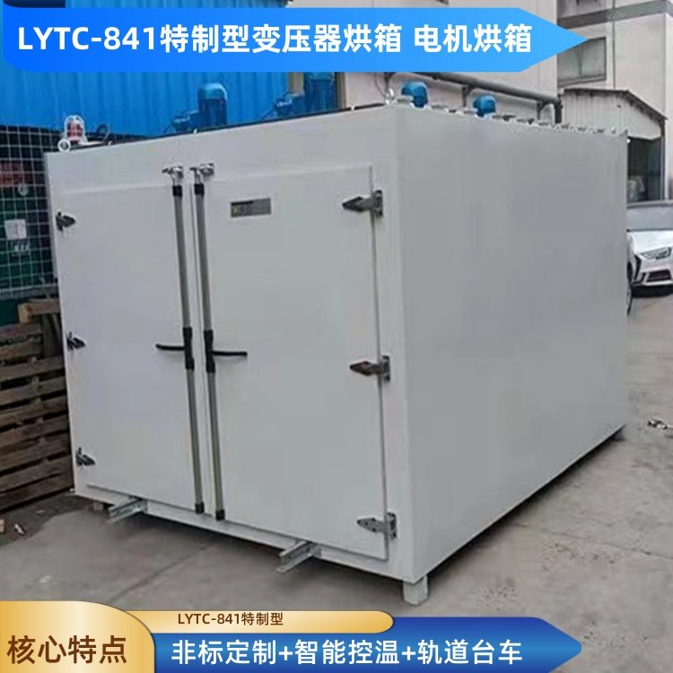 銀邦品牌LYTC系列臺(tái)車(chē)式電機(jī)線圈繞組烘烤箱礦用電動(dòng)機(jī)維修烘箱