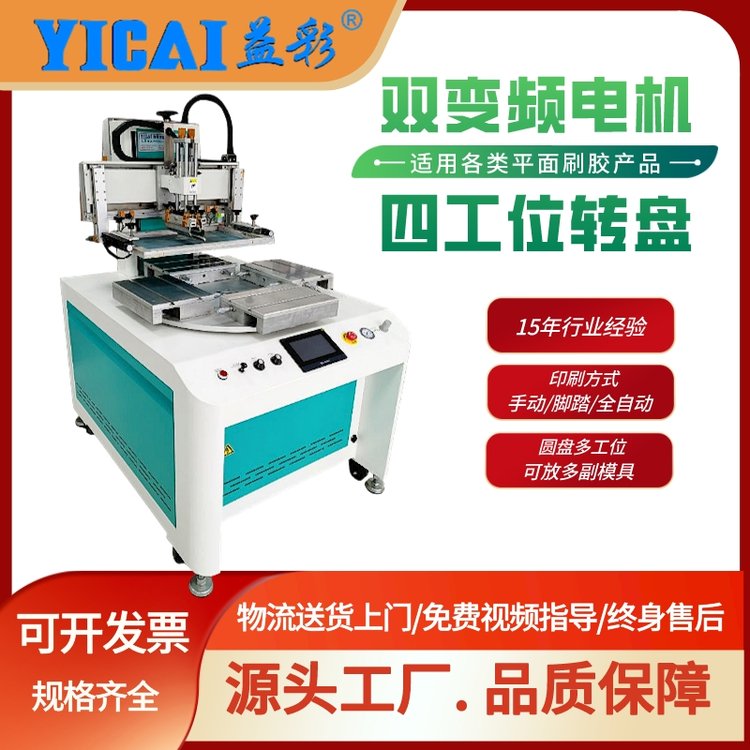 益彩YICAI-600MMT-4-2030四工位眼鏡盒數(shù)學標尺高速轉盤絲印機