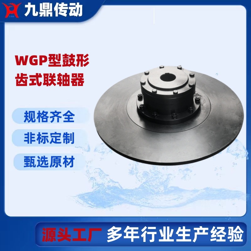 廠家供應WGP帶制動盤鼓形齒式聯(lián)軸器供應傳動機械設備規(guī)格齊全