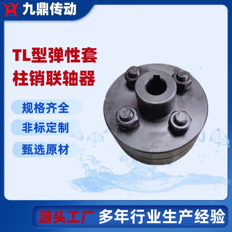 TL彈性套柱銷聯(lián)軸器電機用棒銷靠背輪油泵水泵連接減震連軸器