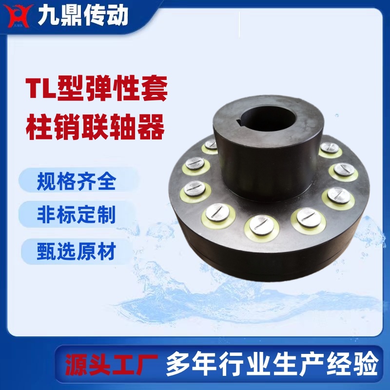 廠家供應彈性套柱銷聯(lián)軸器TL型螺栓銷子TL3TL4TL6TL7LT8TL9LT10