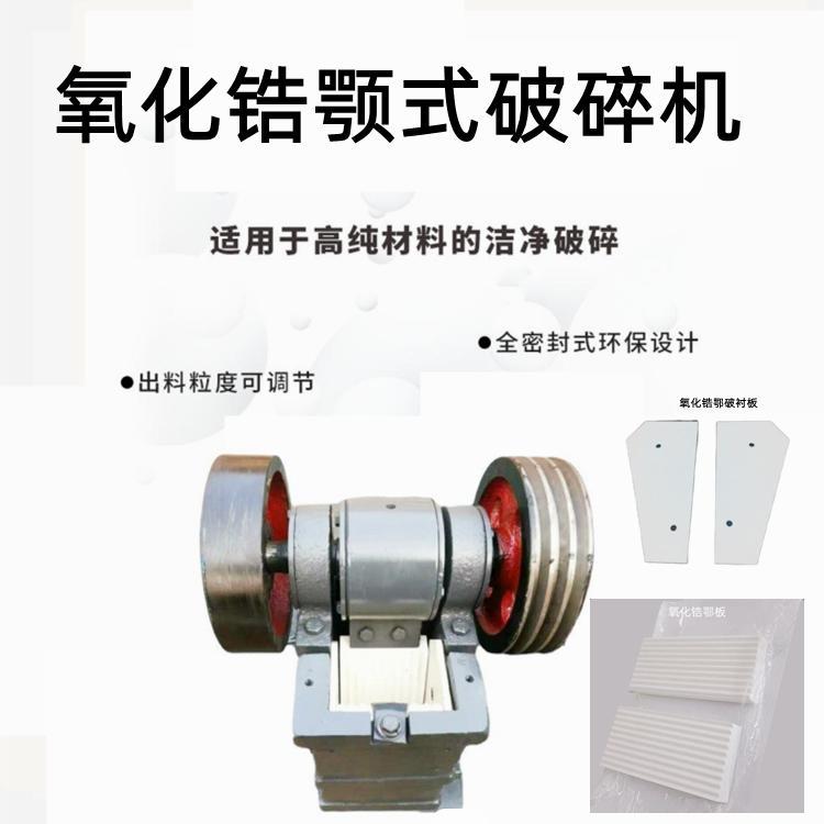 氧化鋯顎式破碎機(jī)金屬污染增量為零顎式破碎機(jī)天鑫鄂式潔凈破碎機(jī)