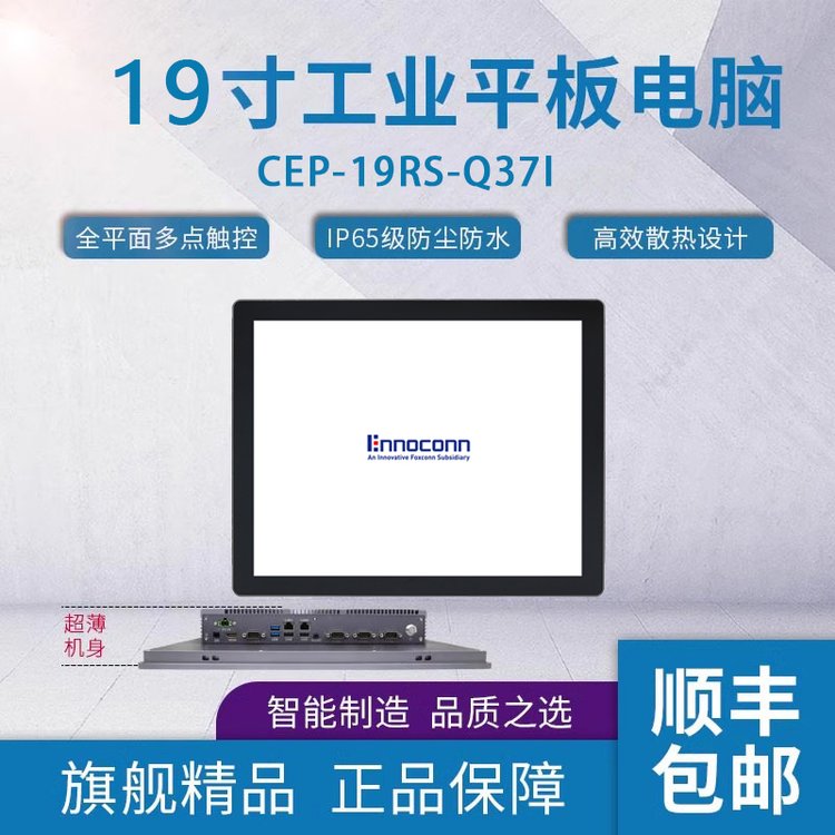 富士康19寸工業(yè)計(jì)算機(jī)CEP-19RS-Q37I視覺工控機(jī)電腦無風(fēng)扇一體機(jī)