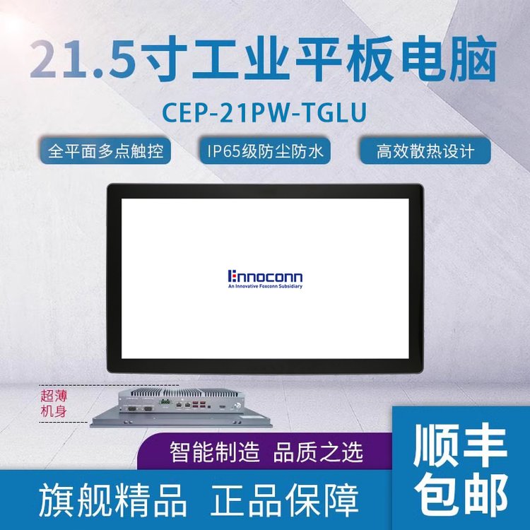 富士康21.5寸桌面式工業(yè)一體機CEP-21RW-7X0A低功耗觸摸一體機