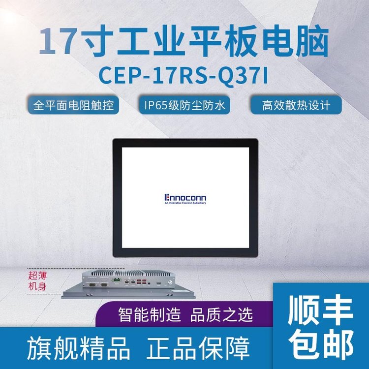 Ennoconn17寸工業(yè)平板電腦CEP-17RS-Q37Ii3工業(yè)計算機Linux一體機