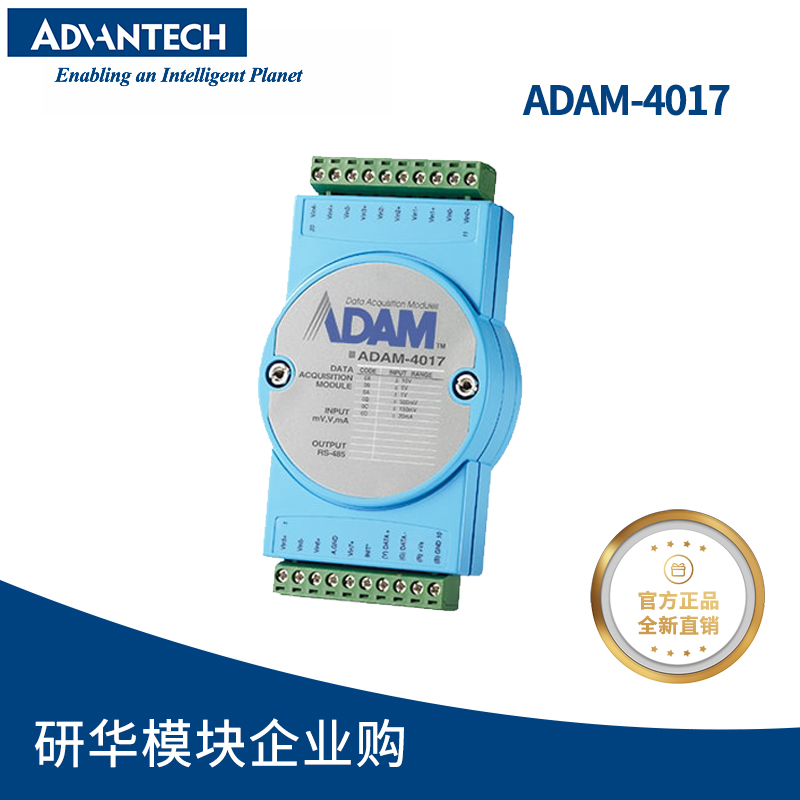 研華ADAM-4017遠程IO模塊8路模擬量輸入采集亞當模塊測電流電壓