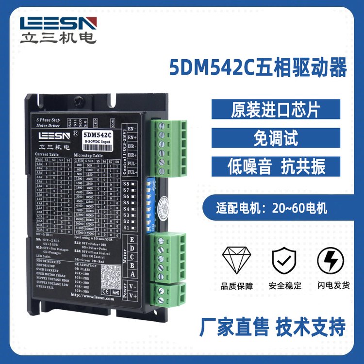 五相步進驅動器5DM542C立三直售32檔可調細分欠壓過流保護