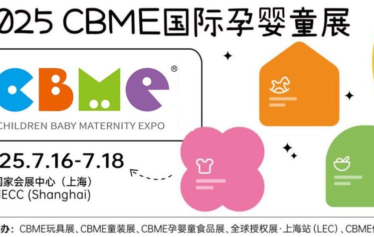 2025上海母嬰用品展CBME