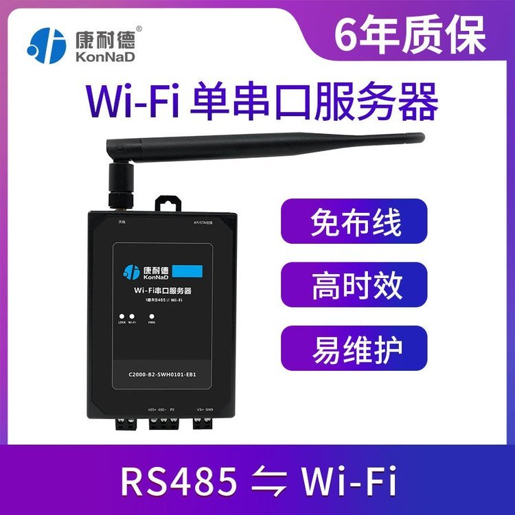 RS485串口轉(zhuǎn)wifi無線串口服務(wù)器康耐德廠家