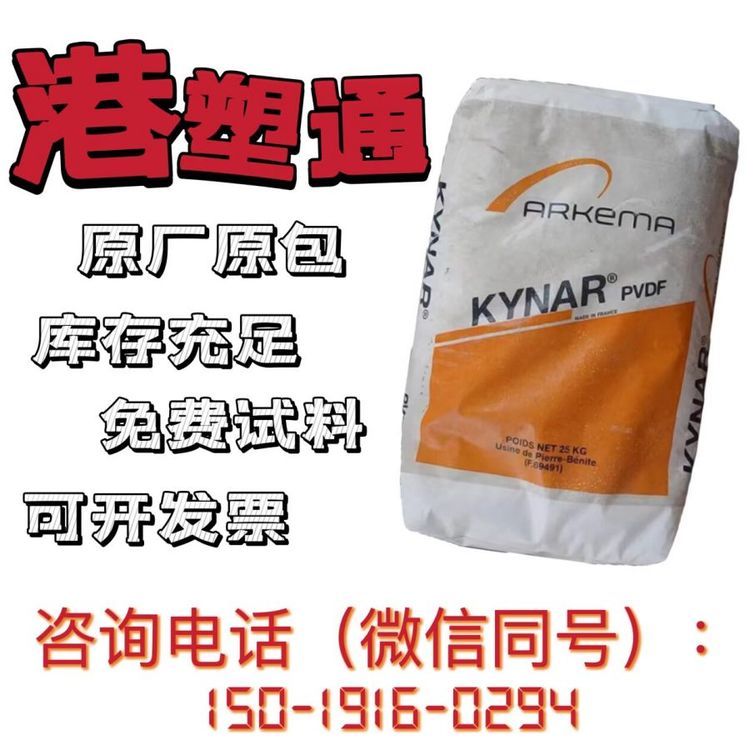 PVDF法國阿科瑪ARKEMA抗UV級Kynar760阻燃V-0板材、型材級