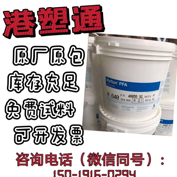 PFA美國蘇威AD40L熱穩(wěn)定級無定形耐化學(xué)性涂層應(yīng)用薄膜