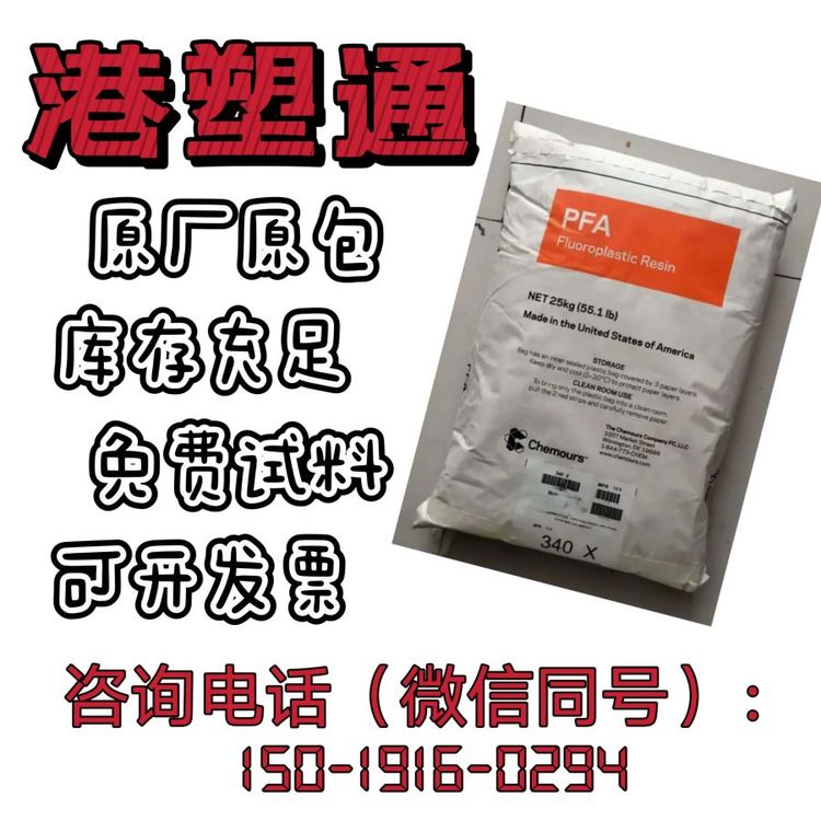 阻燃PFA美國(guó)科慕pfa345配件內(nèi)襯管材閥門電線電纜抗蠕變耐候性好