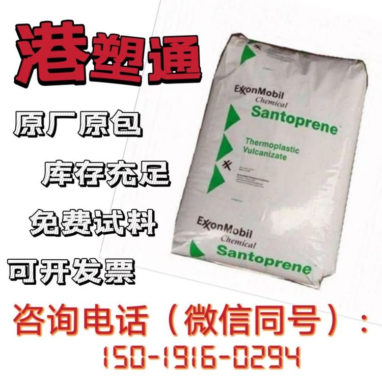 埃克森美孚醫(yī)療級TPV8281-35MED耐油輻射滅菌醫(yī)療護(hù)理用品低吸水