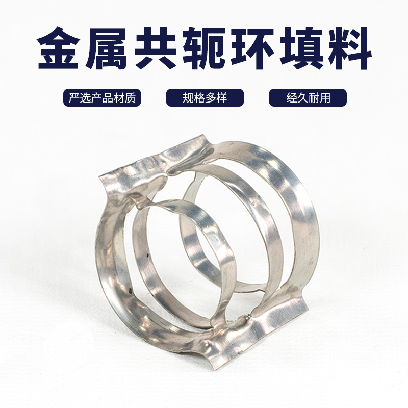 304不銹鋼金屬共軛環(huán)散堆填料多規(guī)格25mm38mm50mm80mm