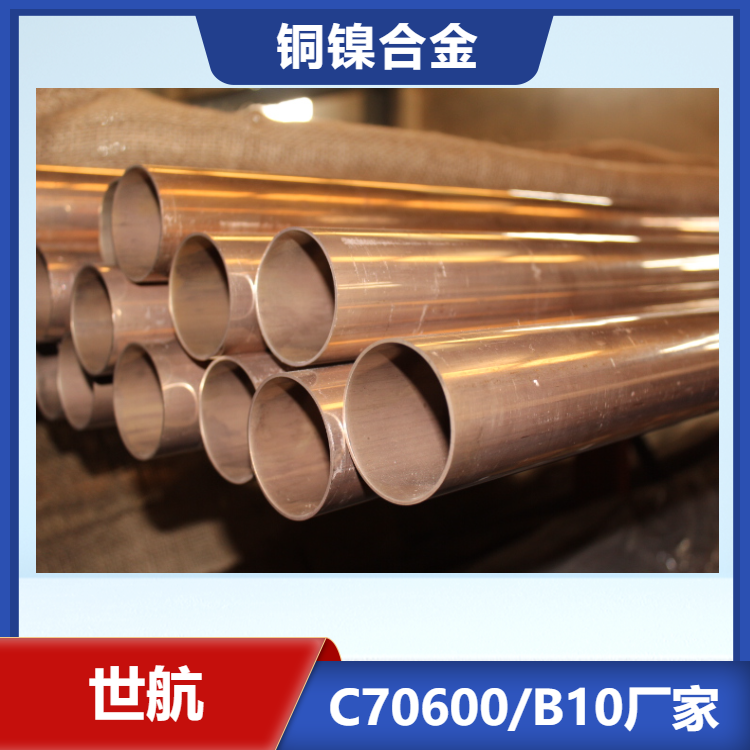 c70600銅鎳合金管b10管材鐵白銅圓鋼庫(kù)存COPPERNICKELPIPE