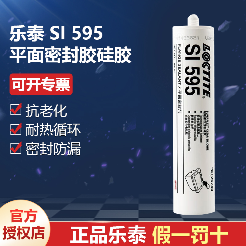 德國漢高代理商loctite樂泰Sl595平面密封膠硅膠300ml