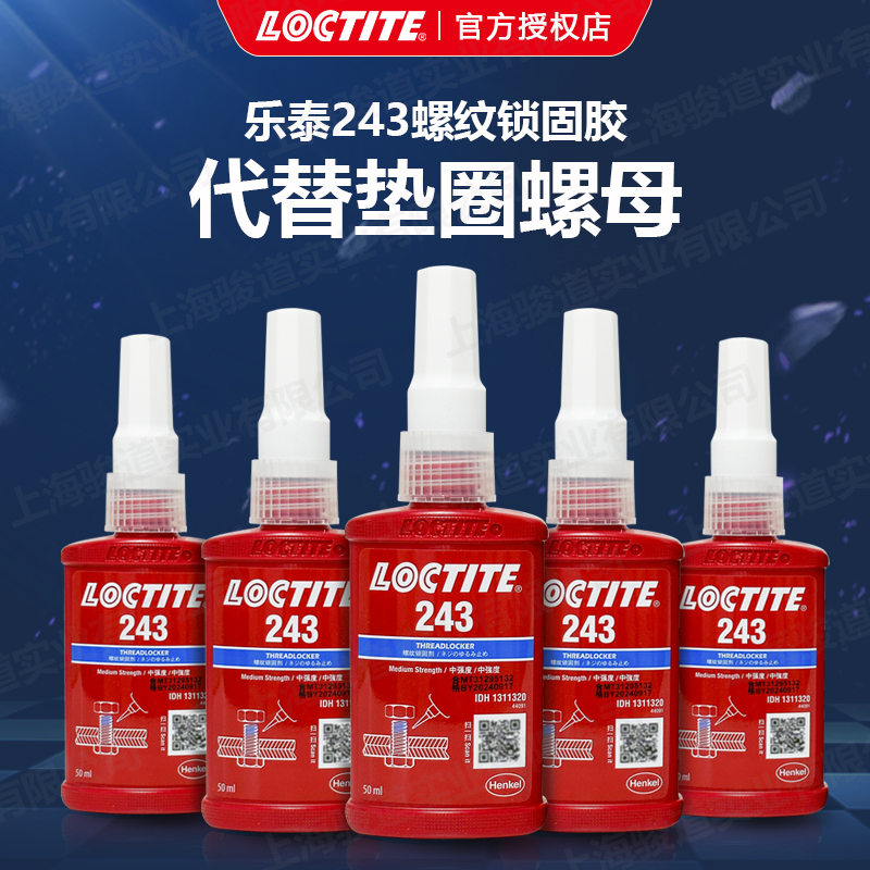 德國漢高樂泰LOCTITE243藍色液體螺紋鎖固劑