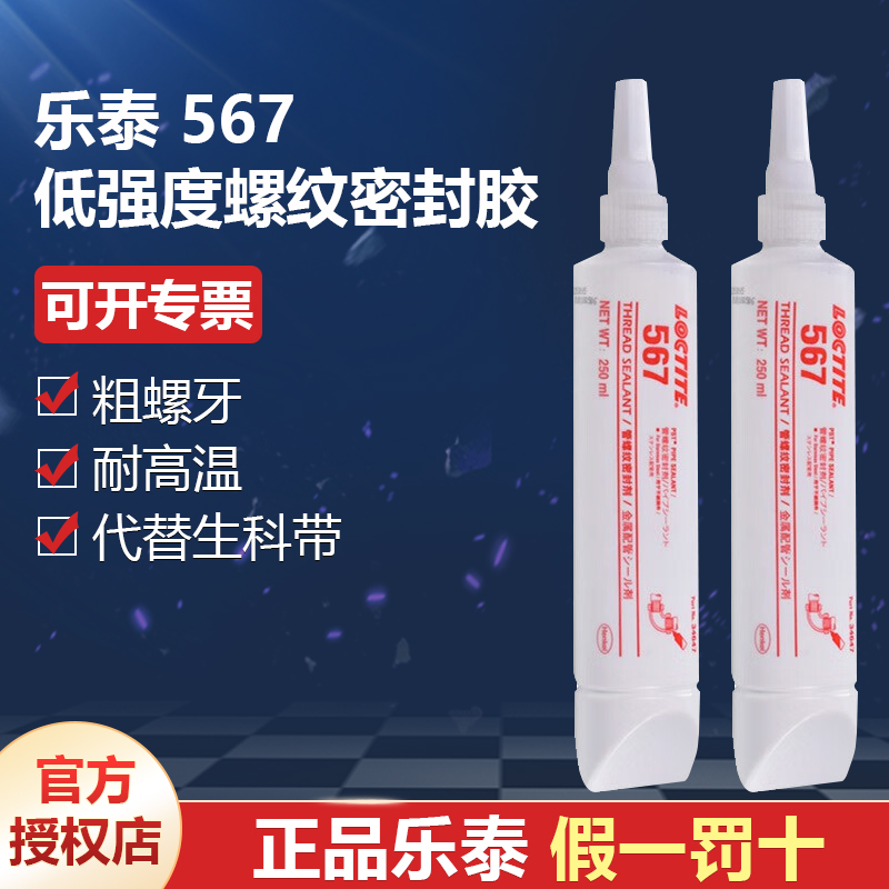 德國(guó)漢高代理商loctite樂(lè)泰567螺紋密封膠粗螺牙250ml