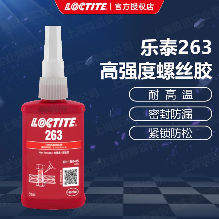 漢高股份LOCTITE263德國(guó)漢高樂泰螺紋鎖固膠