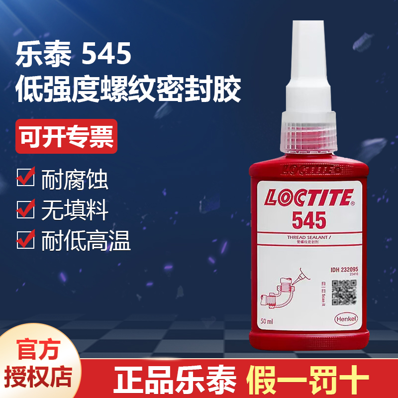 德國(guó)漢高代理商loctite樂泰545低強(qiáng)度螺紋密封膠粘劑250ml