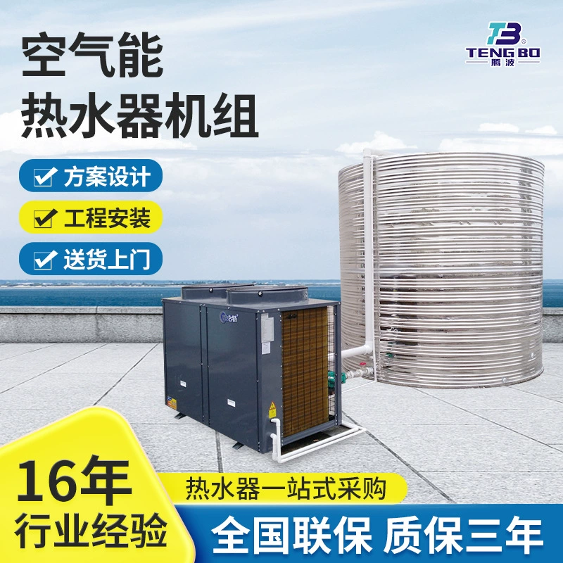 騰波商用空氣能熱水器一體機(jī)大型洗澡用空氣源熱泵工地?zé)崴奚? title=