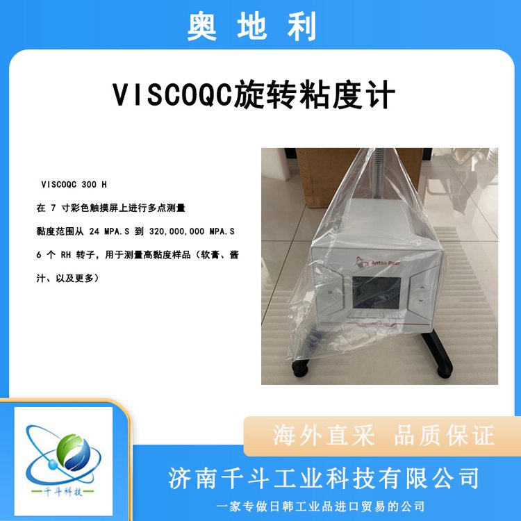 奧地利品牌旋轉(zhuǎn)粘度計ViscoQC100L100R100H黏度計300L300R300H