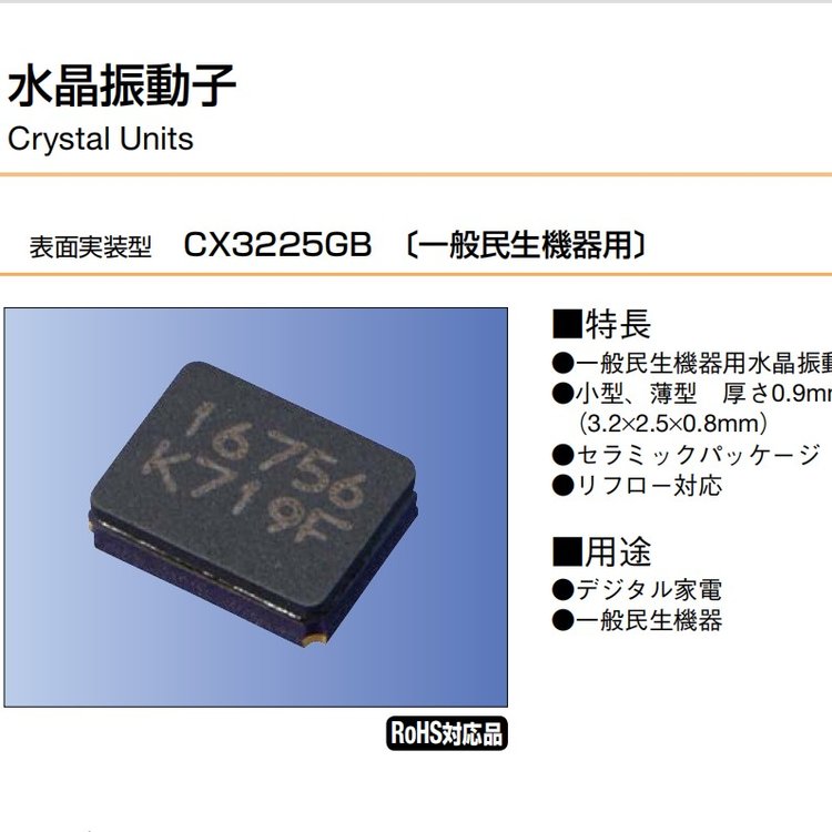 日產Kyocera晶振CX3225GB24000D0HEQCC數(shù)字家電CX3225GB石英貼片