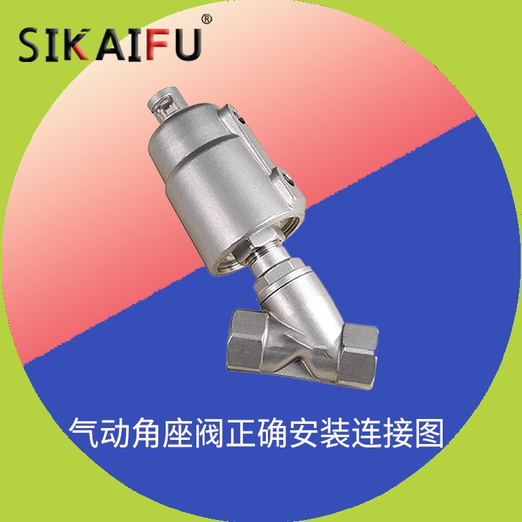 角座閥和氣動(dòng)閥的區(qū)別DN15規(guī)格齊發(fā)貨快斯凱浮制造