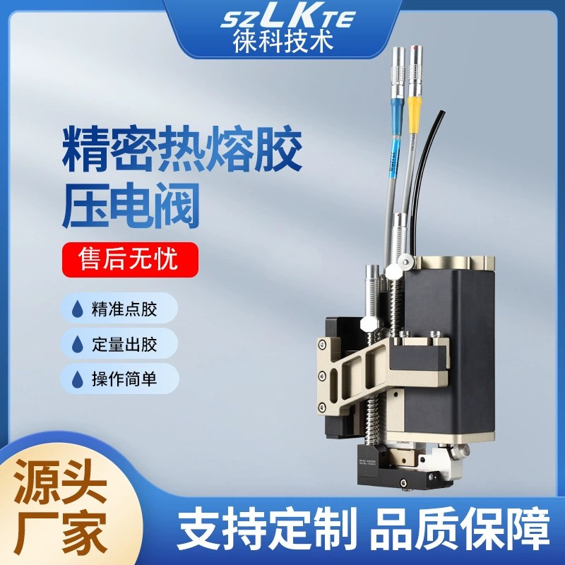 徠科PUR熱熔膠壓電閥耐高溫噴射閥噴膠槍全自動點膠陶瓷驅動閥