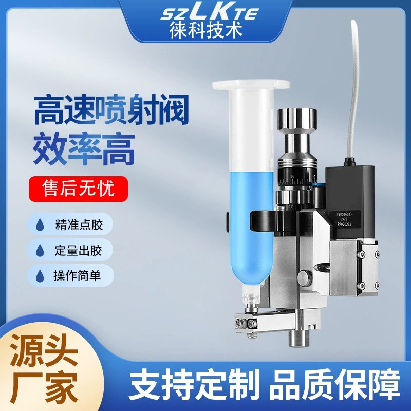 徠科全自動點膠機點膠閥油墨涂膠閥三防漆點膠配件非接觸式噴射閥