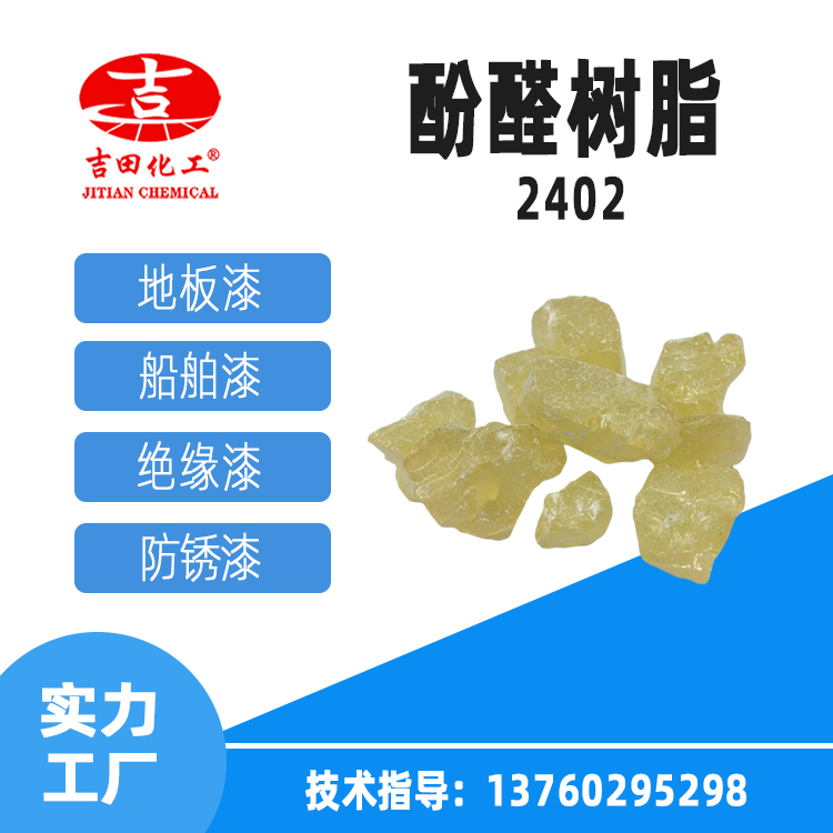 吉田化工供應(yīng)酚醛樹脂2402工業(yè)級樹脂膠黏劑叔丁酚醛樹脂