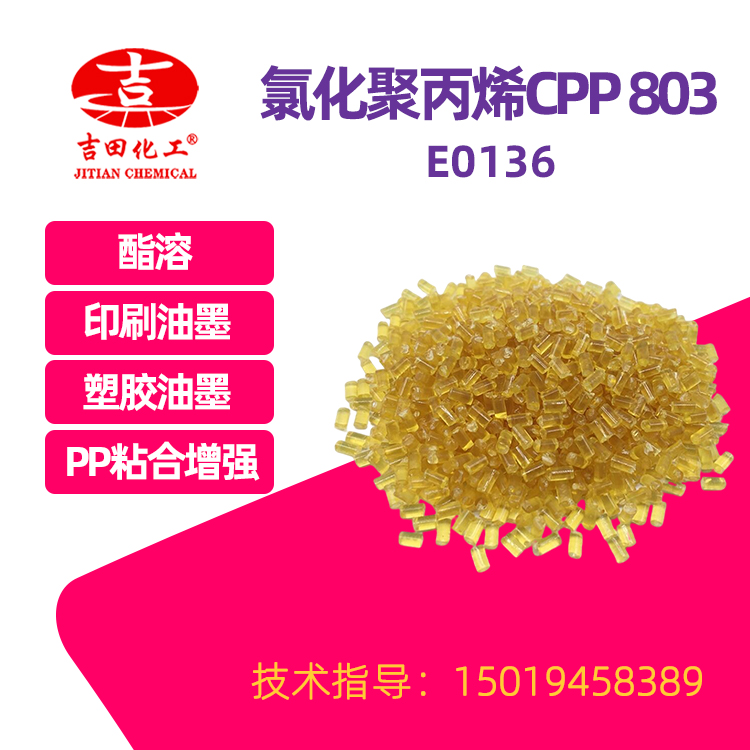 氯化聚丙烯CPP（酯溶）E0136具有良好的耐候性耐熱老化性