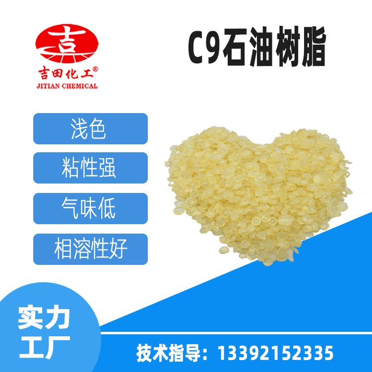 C9石油樹(shù)脂顏色淺耐酸堿耐老化用于油墨油漆膠粘劑現(xiàn)貨25公斤\/包