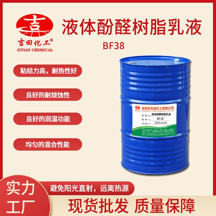 液體酚醛樹脂乳液（耐高溫型）BF38良好的潤濕功能可應(yīng)用各種材質(zhì)