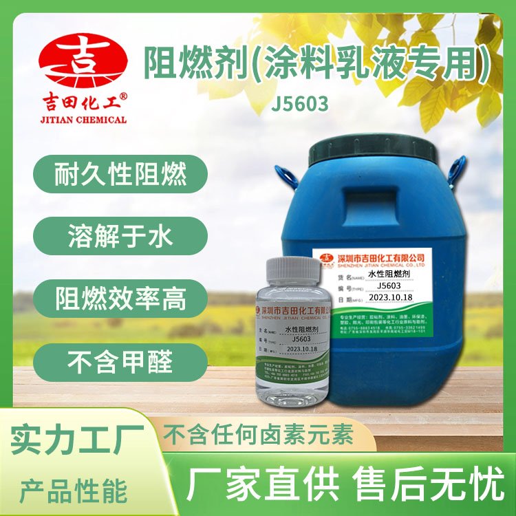 阻燃劑(涂料乳液專用)J5603處理多種易燃纖維阻燃效率高用量少