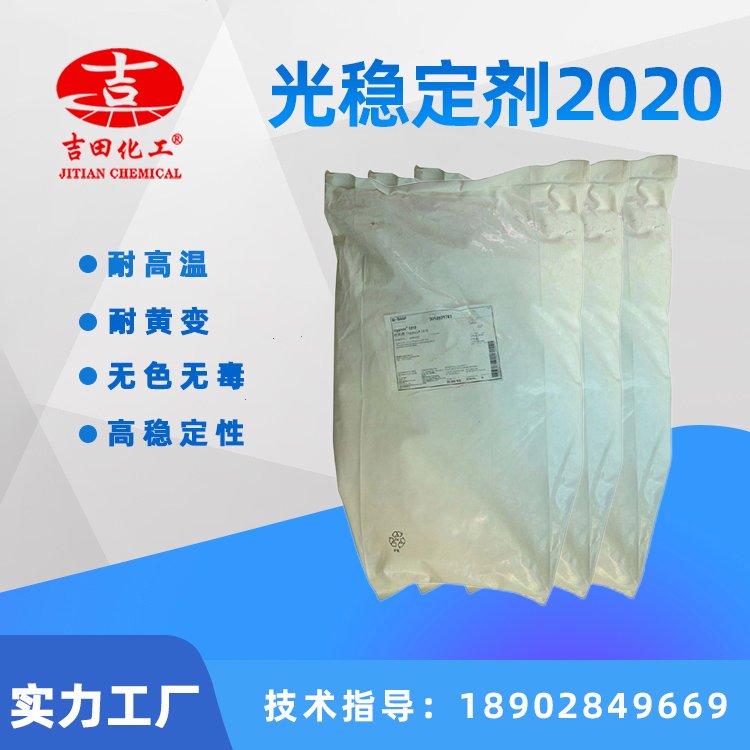 光穩(wěn)定劑2020可屏蔽紫外線防止塑料高分子材料褪色對制品顏色保護