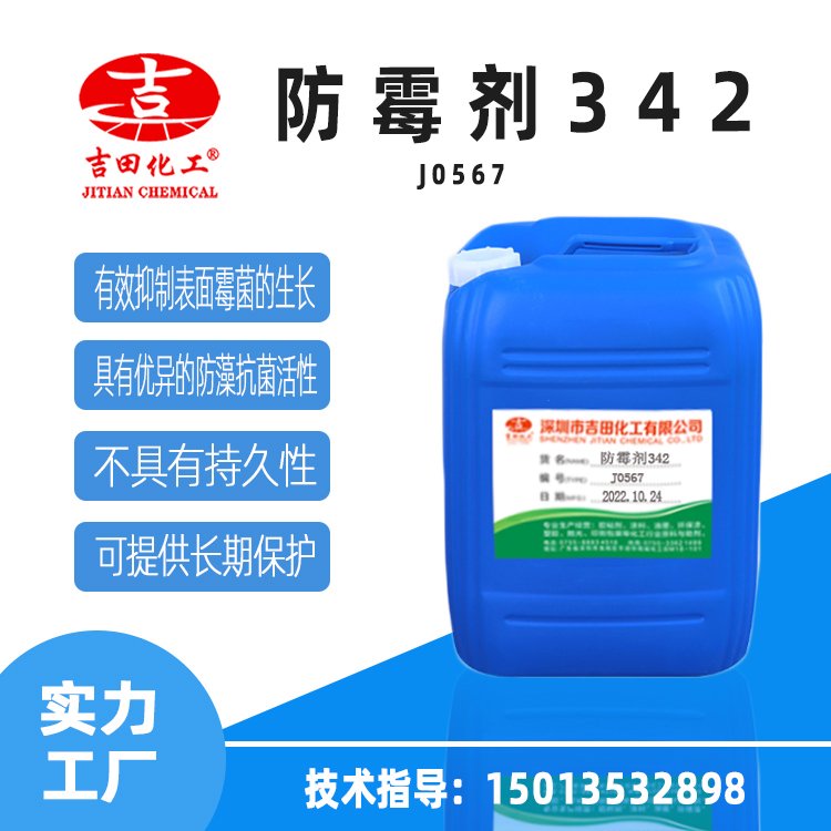 防霉劑342用于保護(hù)漆膜和涂層的液體并具有優(yōu)異的防藻抗菌活性