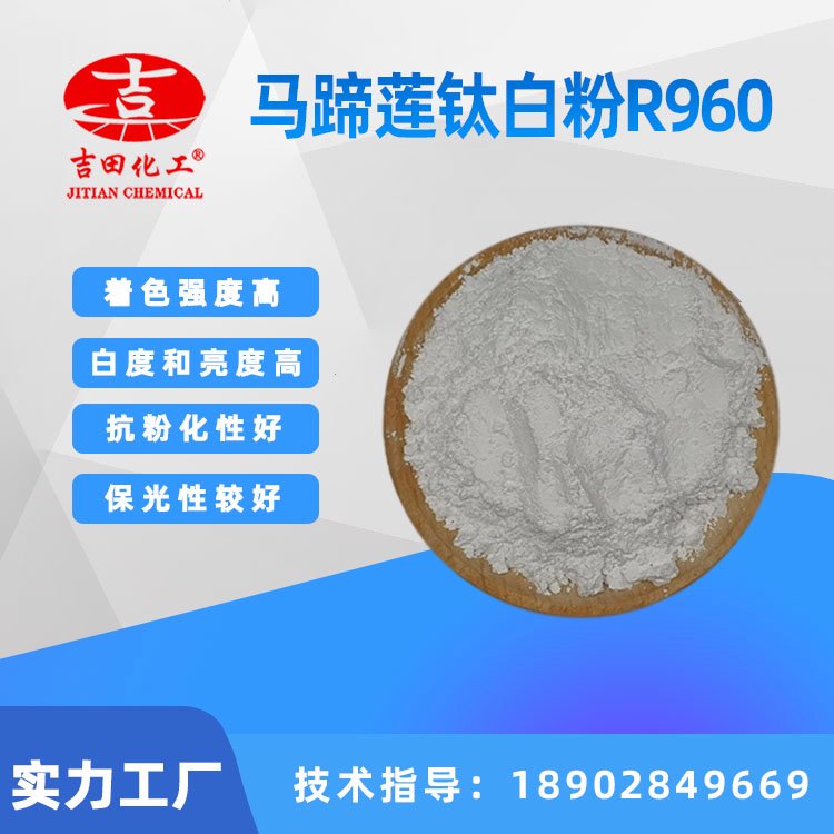 馬蹄蓮鈦白粉R960適用于特殊抗粉化性保光性和保色性的應(yīng)用領(lǐng)域