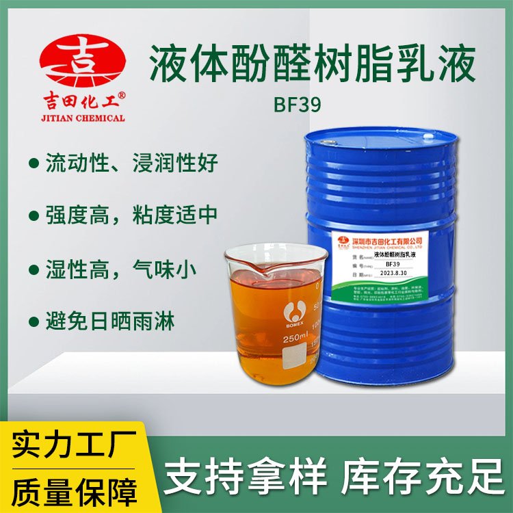 液體酚醛樹脂乳液（磚用）BF39氣味小強(qiáng)度高浸潤性好主要用于磚類